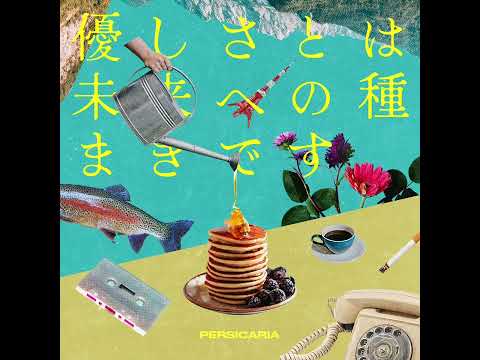 ペルシカリア「恋心納品日」（Official Audio）