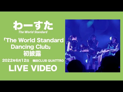 【歌詞付】わーすた（WASUTA）「The World Standard Dancing Club」 初披露 - 2022.06.12 梅田CLUB QUATTRO