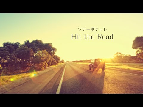 ソナーポケット「Hit the Road」【リリックビデオ】