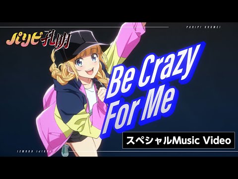 TVアニメ「パリピ孔明」挿入歌「Be Crazy For Me」（EIKO Starring 96猫）フル尺スペシャルMusic Video