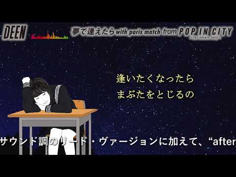 DEEN 『夢で逢えたら with paris match』Lyric Video with Liner Notes