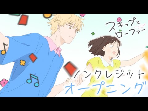 TVアニメ「スキップとローファー」ノンクレジットオープニング映像│須田景凪「メロウ」
