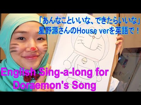 Lyrics 星野源 Gen Hoshino ドラえもんのうた House Ver Doraemon No Uta House Ver 歌詞 Romaji Lyrics 歌詞 English Translation