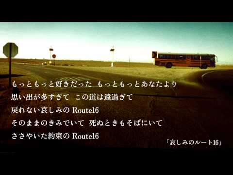 松任谷由実 - 哀しみのルート16 (from「日本の恋と、ユーミンと。」)