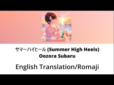 [English Lyrics] Summer High Heels (サマーハイヒール) - Oozora Subaru