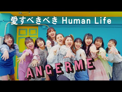 アンジュルム『愛すべきべき Human Life』Promotion Edit